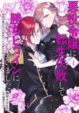 I Failed to Reincarnate as the Villainess and Ended up as the Victorious Heroine Instead: Let’s Give up on the Family Ending with the Villainess’ Brother and Aim for the Love Route Instead!