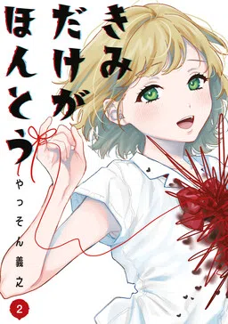 Kimi Dake ga Hontou cover