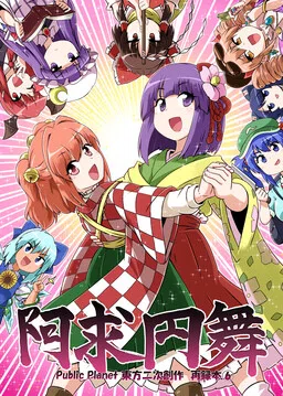 Touhou - Public Planet's Akyuu Anthologies