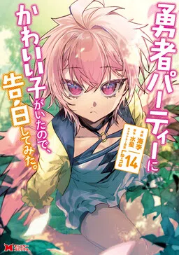 ในปาร์ตี้ผู้กล้ามีสาวน่ารักเลยลองสารภาพรักซะเลย cover