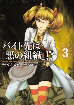 Baito-saki wa "Aku no Soshiki"!? cover