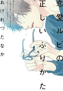 Renai Rubi no Tadashii Furikata cover