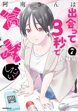 Anan-san wa Deatte 3-byou de Gattai shitai!