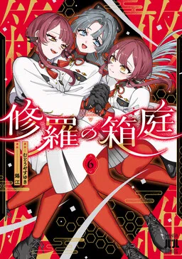 Shura no Hakoniwa cover