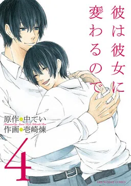 Kare wa Kanojo ni Kawaru no de cover
