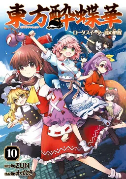 Touhou Suichouka: Lotus Eater-tachi no Suisei cover