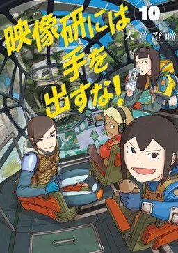 Eizouken ni wa Te o Dasu na! cover