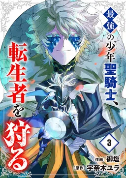 Saikyou no Shounen Seikishi, Tenseisha o Karu