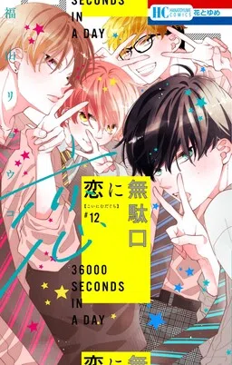 Koi ni Mudaguchi cover