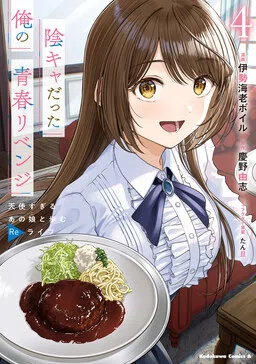 Inkya datta Ore no Seishun Revenge: Tenshi Sugiru Ano Ko to Ayumu ReLife cover