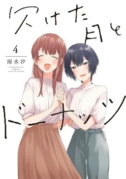 Kaketa Tsuki to Doughnut cover