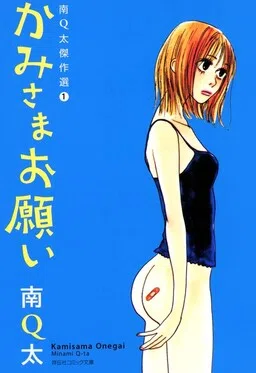 Kami-sama Onegai cover