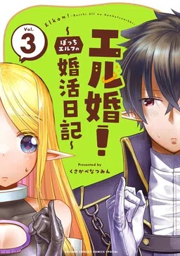 ELKON! ~The Lonely Elf's Marriage Hunting Diary~