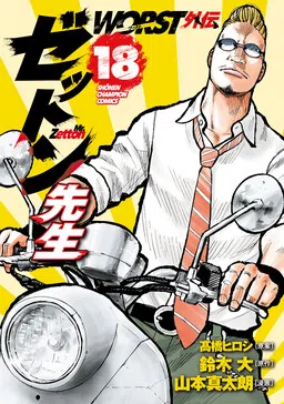 Worst Gaiden Mr. Zetton cover