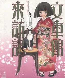 Fuguruma Memories cover