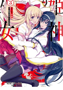 Kannazuki No Miko: Destiny of Shrine Maiden (Spin-off) cover