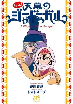 Motto! Tenmaku no Jaaduugar (Bonita Comics) cover