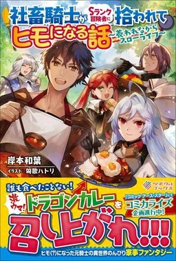 Shachiku Kishi ga S Rank Boukensha ni Hirowarete Himo ni Naru Hanashi