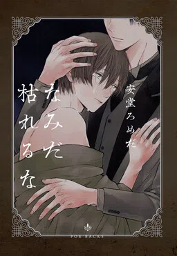 Namida Kareru na cover