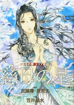 The Compassionate Mother Star - Fist of the North Star: Julia Gaiden