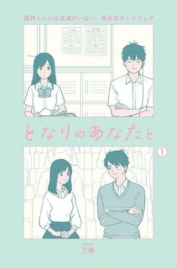 Yugami-kun ni wa Tomodachi ga Inai - Tonari no Anata to (Unofficial Fanbook) cover