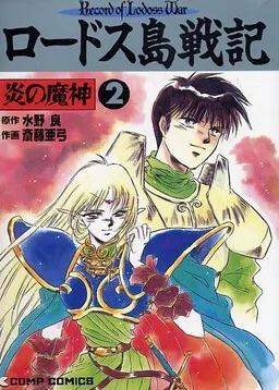 Record of Lodoss War: The Fire Demon