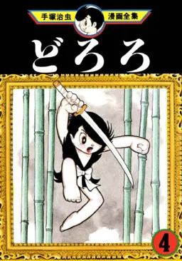 Dororo cover