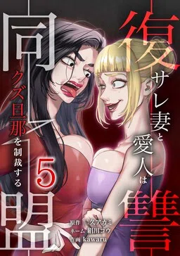 Fukushuu Doumei - Sare Tsuma to Aijin wa Kuzu Danna o Seisai Suru cover