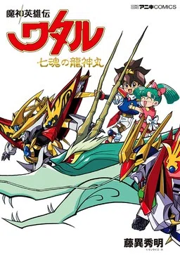 Mashin Hero Wataru: Ryujinmaru of the Seven Souls