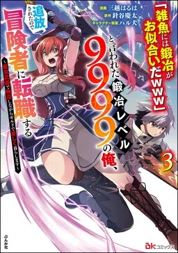I, a Level 9999 Blacksmith Who Was Told That "Blacksmithing Is Suitable for a Small Fry lololol" Was Expelled From the Guild, so I Changed My Job to an Adventurer: I Will Live Happily in the Guild While being Unrivaled with the Strongest Weapons! cover