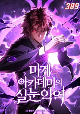 The Fox-Eyed Villain of the Demon Academy