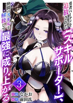Expelled from the Hero's Party, the Skill Supporter Unlocks the Skills of His Companions and Becomes the Strongest