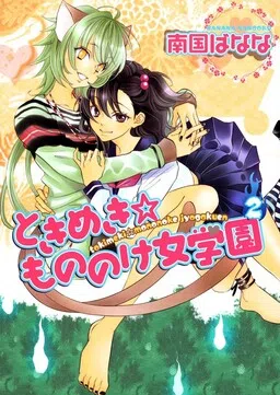 Tokimeki☆Mononoke Jogakuen cover