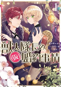 Juujintaichou no (Kari) Konyaku Jijou
