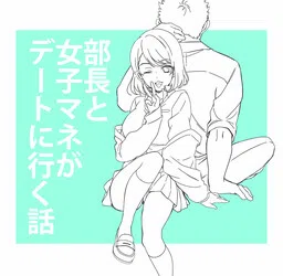 The Story of the Captain and the Female Club Manager Going on a Date