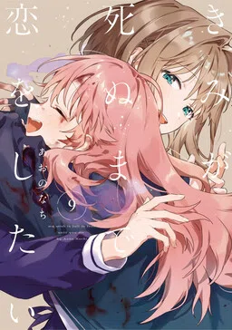 My Wish Is to Fall in Love Until You Die cover