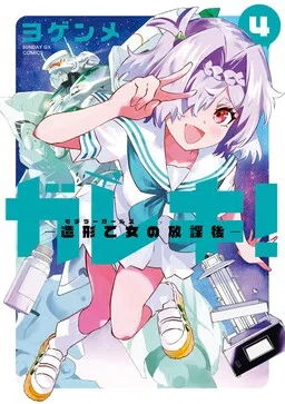 Gareki!: After School of Modeler Girls