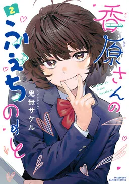 Kaguhara-san no Feti Note cover