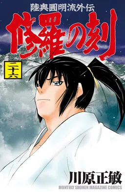 Mutsu Enmei Ryuu Gaiden - Shura no Toki