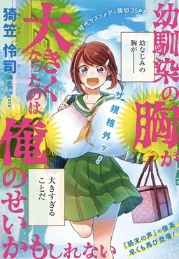 It May Be My Fault That My Childhood Friend's Breasts Got Bigger cover