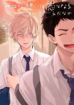 Mukuchi na Omoi wa Koi to Naru cover