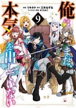 Ore wa Mada, Honki wo Dashite Inai