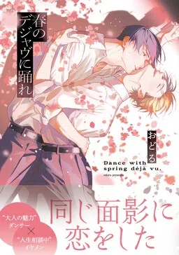 Haru no Dejavu Ni Odore