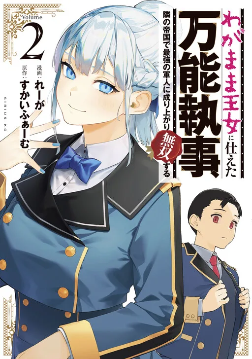Wagamama Oujo ni Tsukaeta Bannou Shitsuji, Tonari no Teikoku de Saikyou no Gunjin ni Nariagari Musou Suru cover