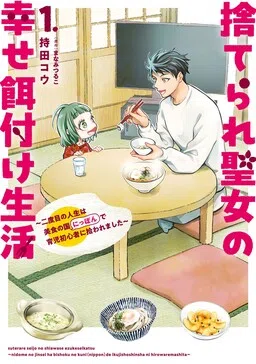 The Abandoned Saint's Happy Feeding Life: In My Second Life, I Was Taken in by a Beginner Parent in the Gourmet Nation cover