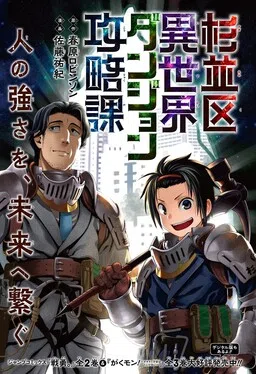 Suginami Ward Otherworld Dungeon Clearing Division