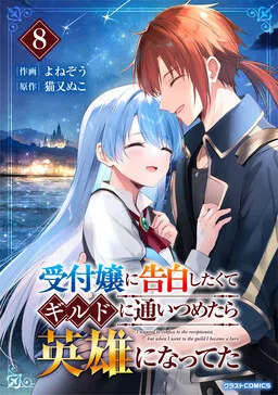 I Wanted to Confess to the Receptionist, but When I Went to the Guild, I Became a Hero