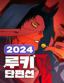 2024 Rookie Short Story Collection