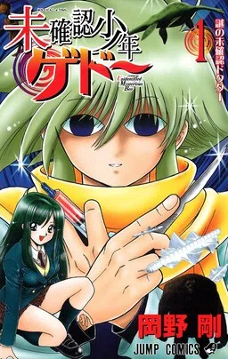 Gedoh the Unidentified Mysterious Boy cover