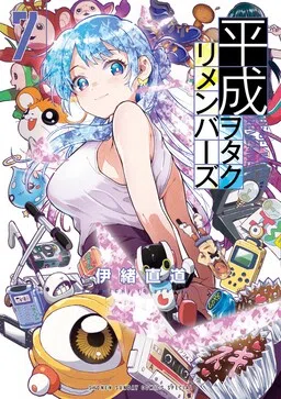 Heisei Otaku Remembers cover